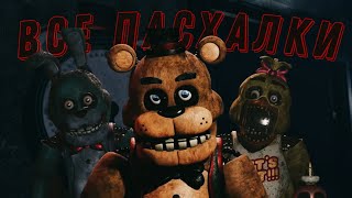 ВСЕ ПАСХАЛКИ FNAF PLUS! ALL RARE SCENES FNAF PLUS / НАШЕЛ ВСЕ ПАСХАЛКИ В НОВОМ ФНАФЕ!