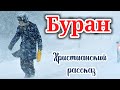 ОЧЕНЬ ИНТЕРЕСНЫЙ РАССКАЗ БУРАН. рассказы! НОВЫЙ + РАССКАЗ+ХРИСТИАНСКИЙ+ИЩУТ ВСЕ._+ новый_зима /снег.