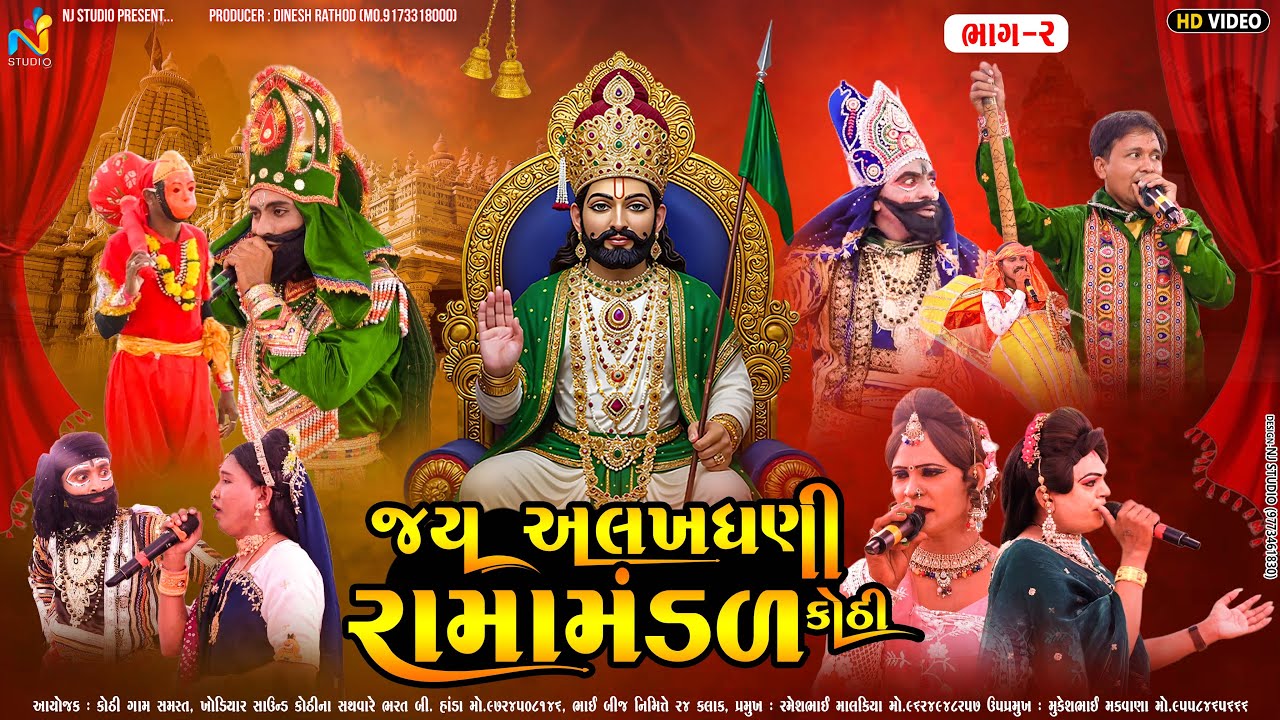 🛑જય અલખધણી રામામંડળ કોઠી || તા.૨૪-૧૦-૨૦૨૫ || ભાગ - ૨ || NJ STUDIO