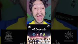 نجوم النصر والهلال بقيتده رونالدو امام باريس سان جيرمان بقياده ميسي 😱🔥🇸🇦 #السعودية #الرياض