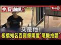 又是他! 板橋知名百貨爆兩度「隨機抱嬰」｜TVBS新聞 @TVBSNEWS01