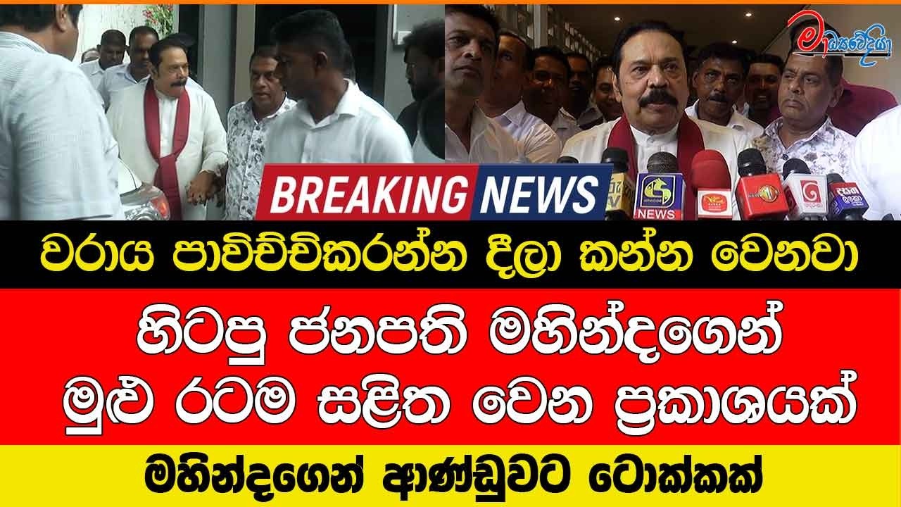වරාය පාවිච්චිකරන්න දීලා කන්න වෙනවා හිටපු ජනපති මහින්දගෙන් මුළු රටම සළිත වෙන ප්‍රකාශයක්