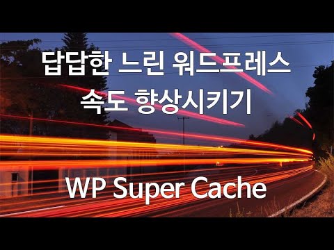 느린 워드프레스 속도 향상시키기 (WP Super Cache 플러그인)