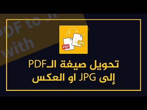 طريقة تحويل صيغة ملف  إلى صورة  او العكس