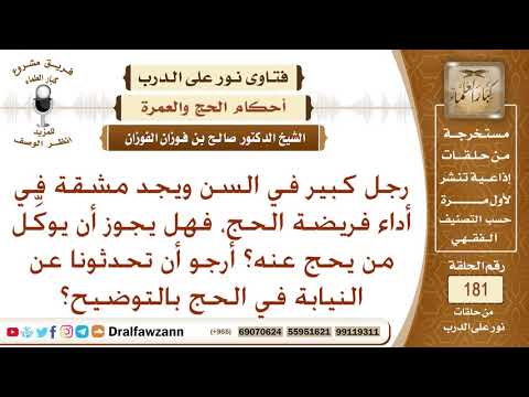 هل يجوز لكبير السن أن ينيب من يحج عنه الفريضة إذا وجد مشقة؟ الشيخ صالح الفوزان