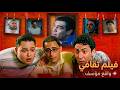 الفيلم عايز ايه هل الكبت ال سبب في الانحدار الاخلاقي ام لا فيلم ثقافي 