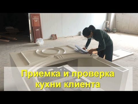 Приемка и проверка кухни клиента, купленной в мебельном туре в Китае