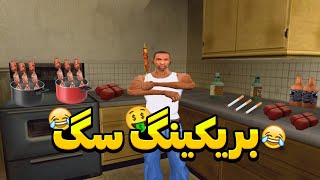 برکینگ سگ - سی جی و بروبکس تولیدی مواد میزنن🤣🔥 انیمیشن جی تی ای | mrpotato