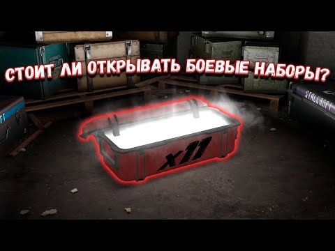 Видео: ОТКРЫТИЕ БОЕВЫХ НАБОРОВ / МОЖНО ЛИ ОКУПИТЬСЯ? / stalcraft