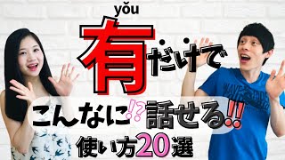 中国語会話 「有yǒu」だけでこんなに話せる!!～有yǒuの便利な使い方20選～