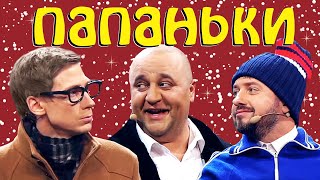 Папаньки 4 Сезон - Новогоднее Приключение! Приколы 2021 От Дизель Шоу!