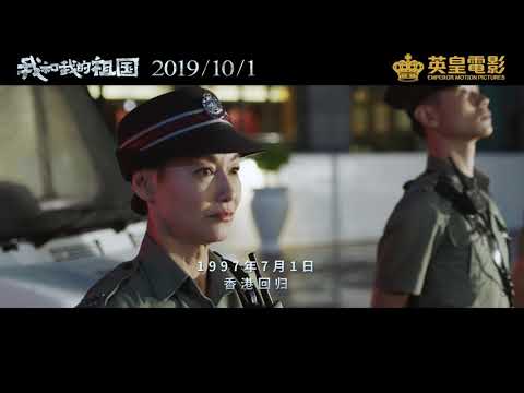 我和我的祖國 (My People, My Country)電影預告