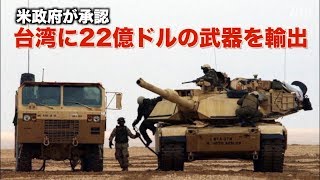 米政府が承認 台湾に22億ドルの武器を輸出