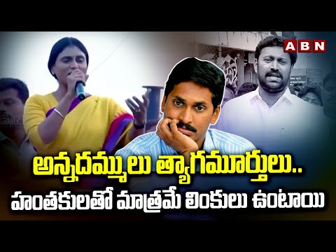 అన్నదమ్ములు త్యాగమూర్తులు..హం*త*కులతో మాత్రమే లింకులు ఉంటాయి | YS Sharmila Strong Counter To Avinash - ABNTELUGUTV