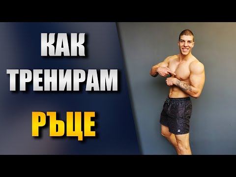 Тренировка за РЪЦЕ