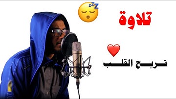 جمال صوته وإحساسه فِـ الآيات يفوق الوصف 🥹❤️