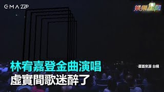 林宥嘉登金曲演唱　虛實間歌迷醉了｜三立新聞網SETN.com