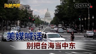 美媒喊话 别把台海当中东 | CCTV「海峡两岸」20250629