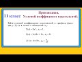 11 класс. Алгебра. Производная.