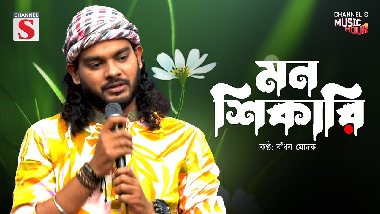 Mon Shikari | মন শিকারি | Badhon Modak | Pagol Hasan | Bangla Song 2025 | Bangla New  Music