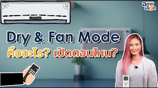 Dry Mode และ Fan Mode บนรีโมทแอร์ มีประโยชน์กว่าที่คิด !