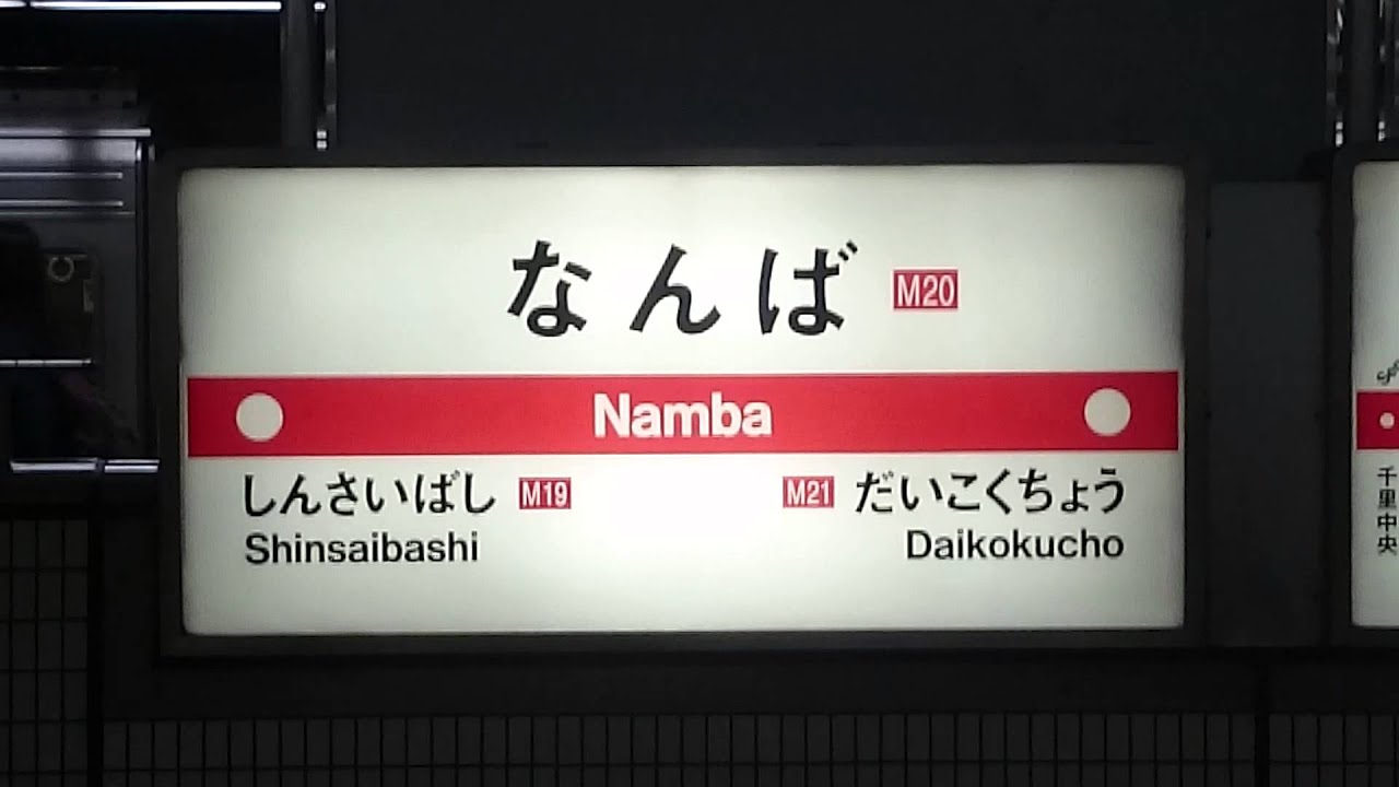 大阪市営地下鉄 なんば駅の看板 Signboard of Osaka municipal