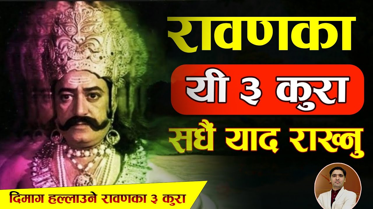 अन्तीम घडीमा रावणले लक्ष्मणलाई भनेका थिए यी ३ कुरा। जिन्दगी बदलिने छ । Rawan ramayan