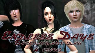 The Sims 2 Сериал: "Endless Days.Бесконечные дни" 1 сезон 4 серия The Sims 2 Сериал: "Endless Days.Бесконечные дни" 1 сезон 4 серия