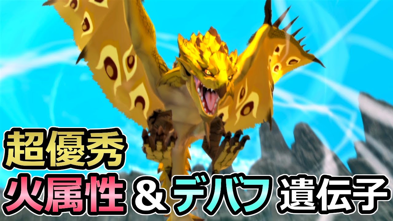 モンハンストーリーズ2 リオレイア希少種 火属性とデバフの優秀遺伝子追加 スピードの最強技更新 Mhst2 Youtube