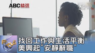 找回工作與生活平衡 美興起「安靜辭職」｜FOCUS午間新聞 20220824