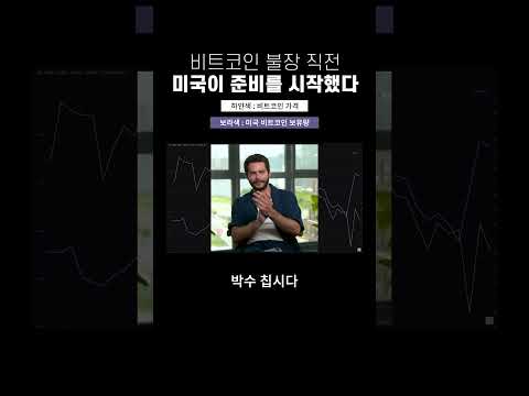 비트코인 미국이 불장을 위해 매수하고 있다 