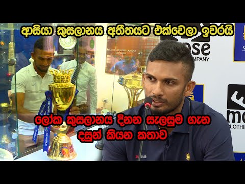චරිත්,ළහිරු සහ චමීර ගැන දසුන් කියපු විශේෂ කතාව| ITN Sports