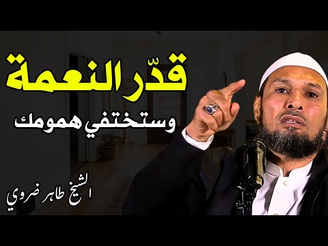 الشيخ طاهر ضروي قد ر النعمة وستختفي همومك سر السعادة الحقيقية مهم لكل إنسان
