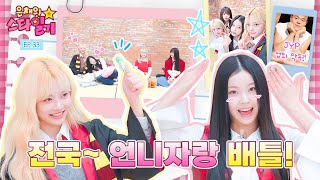 Gyujin and the sisters who met again feat. JYP(!) Eunchae_StarDiary EP.33 | NMIXX