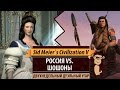 Россия против Шошонов! Дуэль с Remmus в рамках дуэльного турнира Халецкого