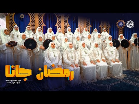 أنشودة رمضان جانا كلمات تعانق الإحساس