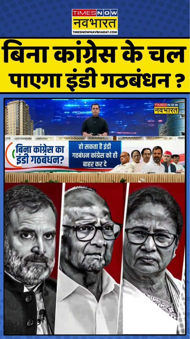 बिना कांग्रेस के चल पाएगा इंडी गठबंधन ? #shorts #sushantsinha #newskipathshala #indialliance