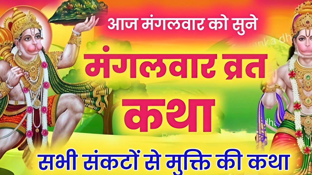 मंगलवार व्रत कथा 🙏 mangalwar vrat katha 🙏 Anmol Vachan....