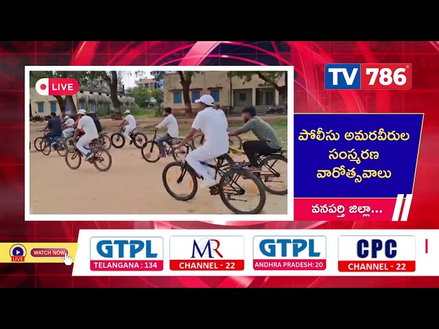 పోలీసు అమరవీరుల సంస్మరణ వారోత్సవాలు