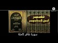 قراءة تفسير القرآن العظيم لابن كثير سورة غافر كاملة
