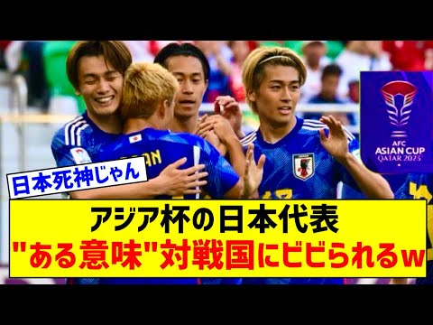 【悲報】サッカー日本代表とアジア杯で対戦した相手ｗｗｗｗｗｗｗｗ