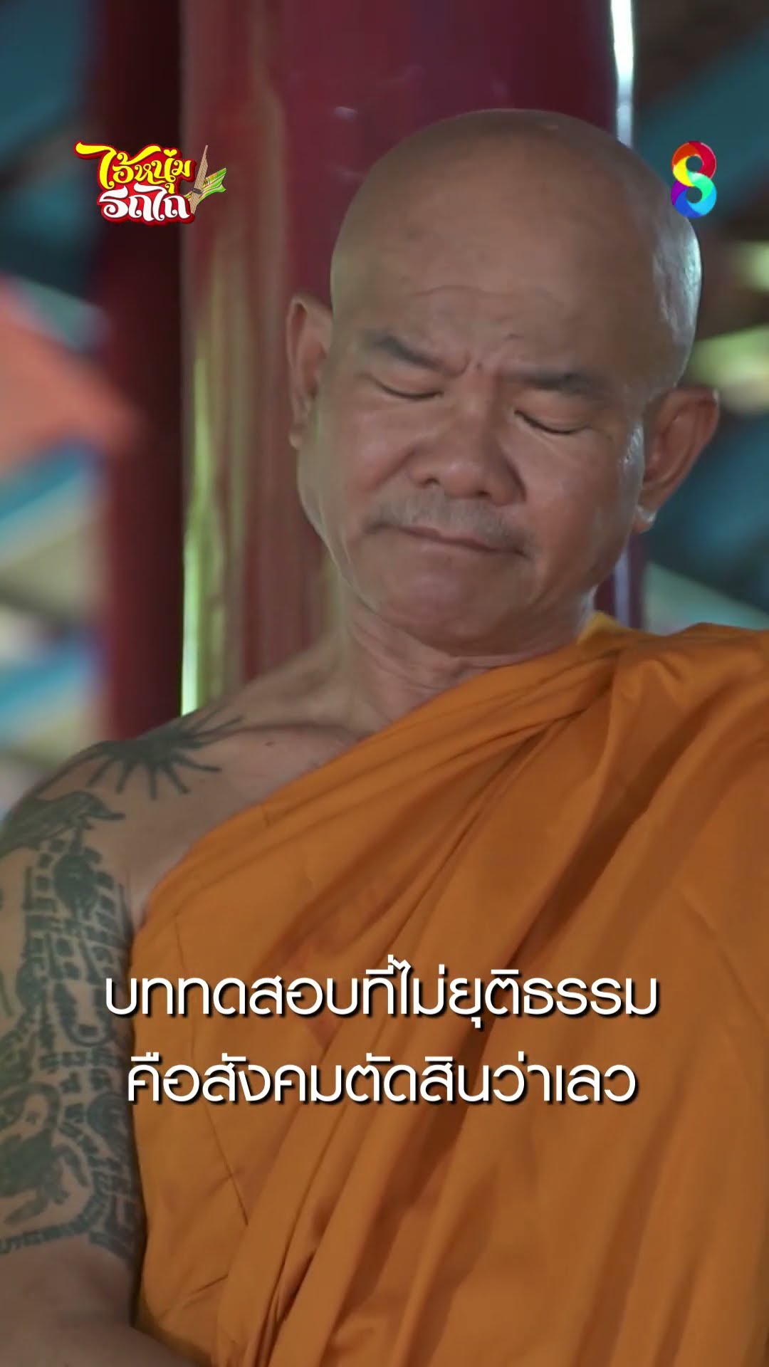บททดสอบที่ไม่ยุติธรรม คือสังคมตัดสินว่าเลว #shorts ไอ้หนุ่มรถไถ | ละครช่อง8