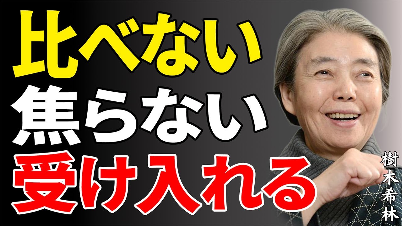 【樹木希林】【99% が知らない】悩みや不安を圧倒的に克服する「最強の思考法」
