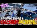 【#ストグラ】NOVAとの初抗争勃発！作戦無視で勝手に動き回る亀山【亀山ヒロ/脇逢魔/無馬かな/チンピラ/マッハボクシングドク/山田カイキ/切り抜き】