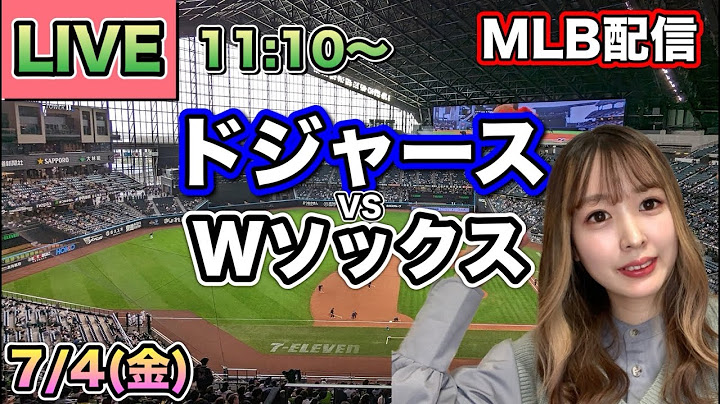 【大谷翔平】ドジャース vs ホワイトソックス⚾MLB LIVE 25/7/4
