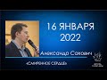 16.01.2022 Смиренное сердце - Сакович Александр