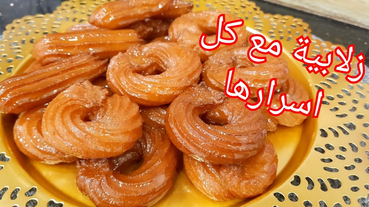 مطبخ ام وليد / زلابية معسلة طرية من الداخل و مقرمشة من برا مع جميع اسرار نجاحها .