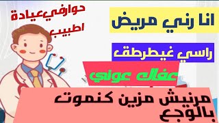 حوار بين طبيب و مريض تدرب على الحوار باللغة الإسبانية بأسهل طريقه