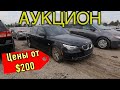 авто аукцион в США Копарт. ЦЕНЫ! от 200 дол. автосвалка COPART