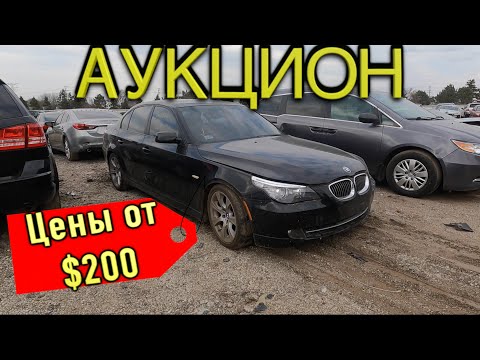 авто аукцион в США Копарт. ЦЕНЫ! от 200 дол. автосвалка COPART